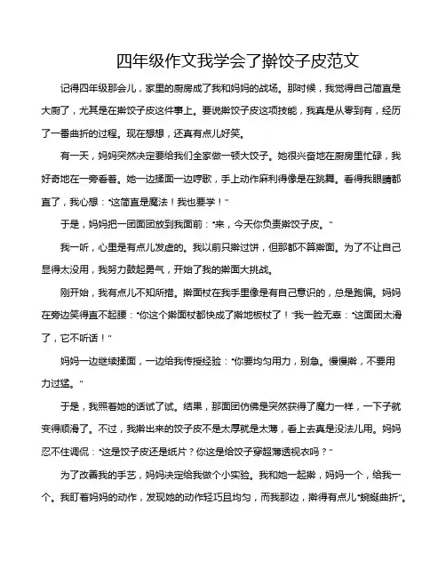 四年级作文我学会了擀饺子皮范文
