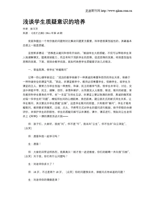 浅谈学生质疑意识的培养