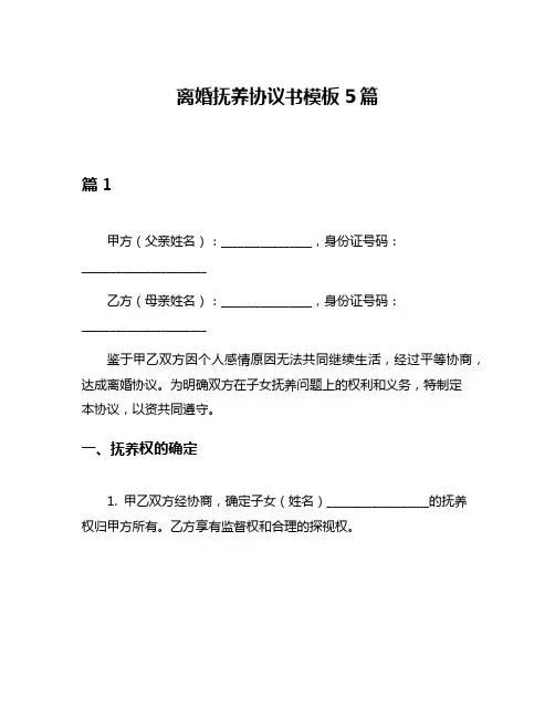 离婚抚养协议书模板5篇