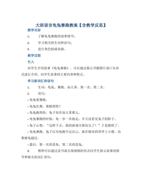 大班语言龟兔赛跑教案【含教学反思】