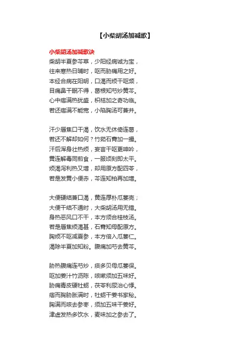 【小柴胡汤加减歌】