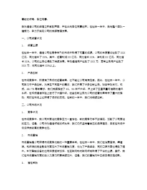 关于通信公司经理述职报告