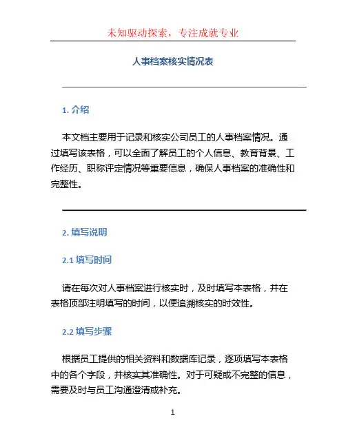 人事档案核实情况表