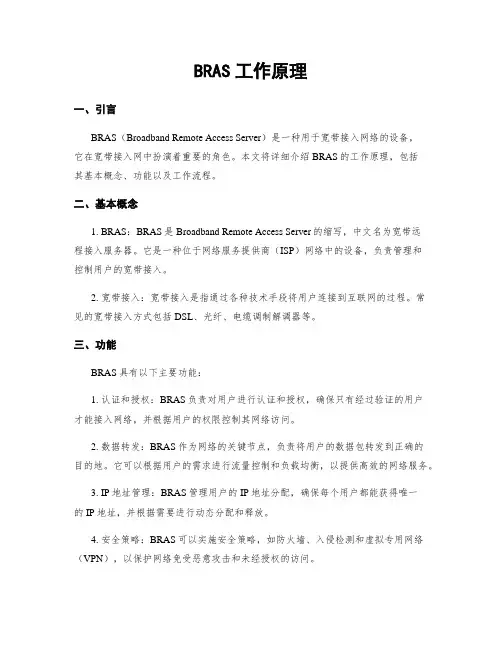 BRAS工作原理