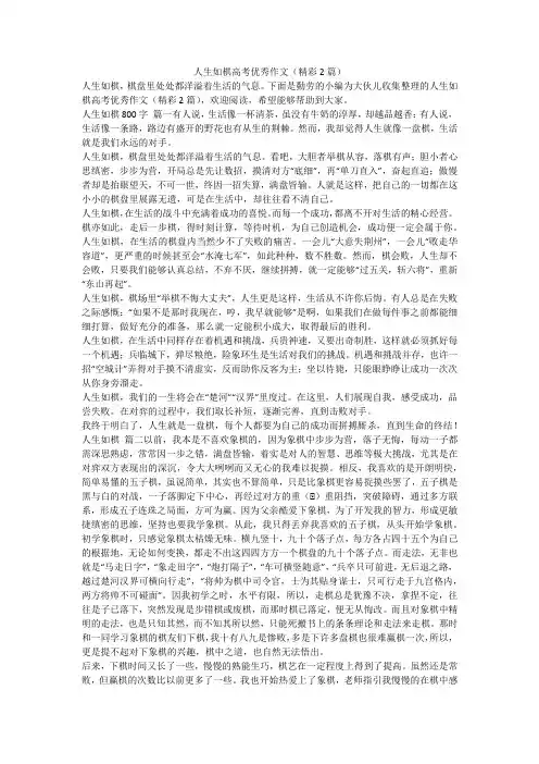 2024最新-人生如棋高考优秀作文(精彩2篇)