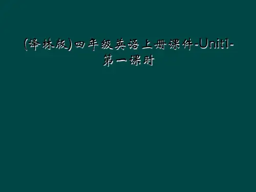 (译林版)四年级英语上册课件-Unit1-第一课时