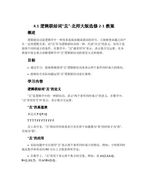 4.1逻辑联结词“且”-北师大版选修2-1教案