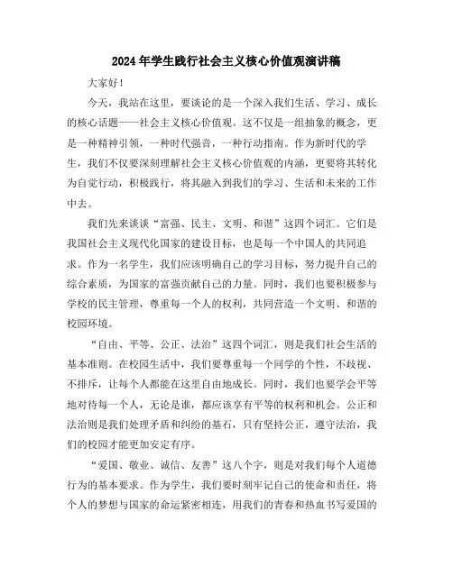2024年学生践行社会主义核心价值观演讲稿