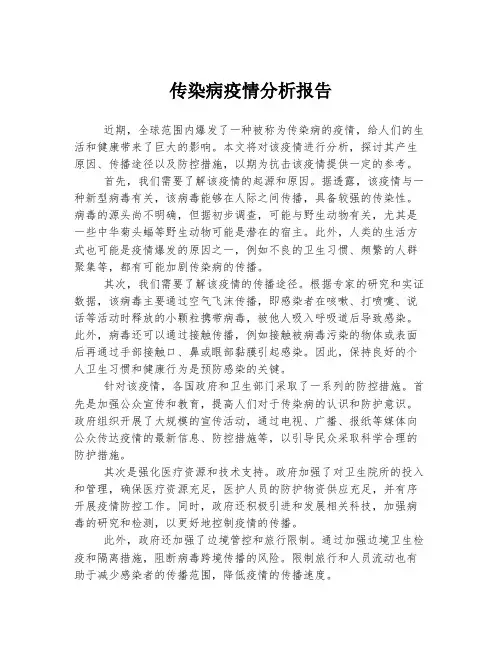 传染病疫情分析报告