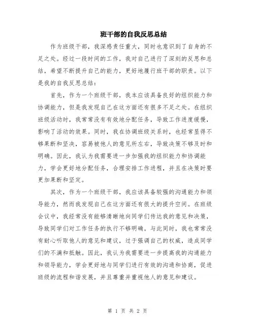 班干部的自我反思总结