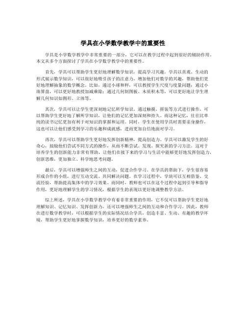 学具在小学数学教学中的重要性