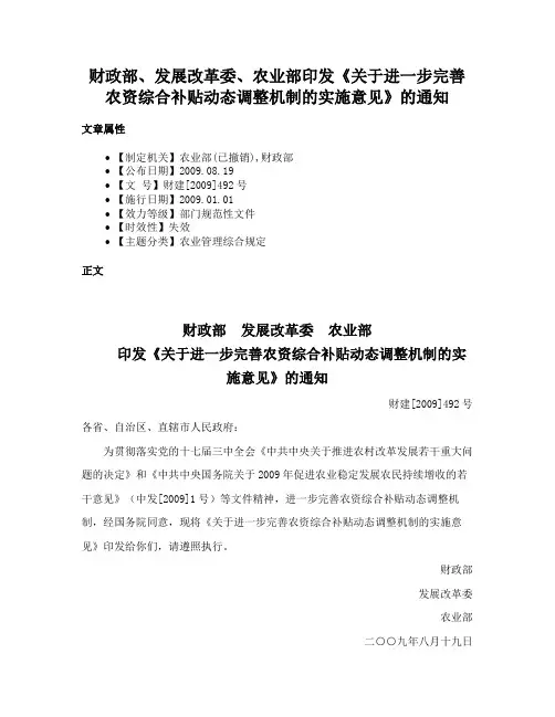 财政部、发展改革委、农业部印发《关于进一步完善农资综合补贴动态调整机制的实施意见》的通知