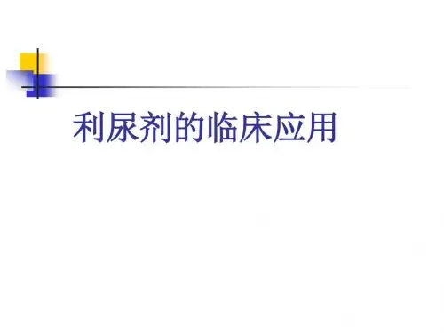 利尿剂临床使用