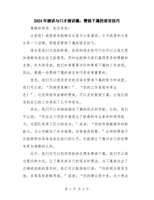2024年演讲与口才演讲稿：赞扬下属的语言技巧