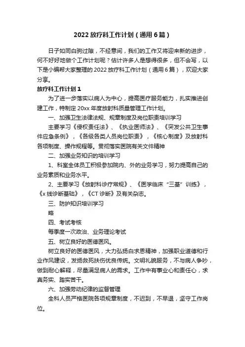 2022放疗科工作计划（通用6篇）