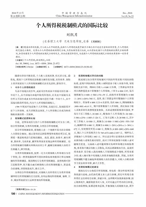 个人所得税税制模式的国际比较