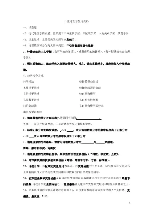 计量地理学复习资料
