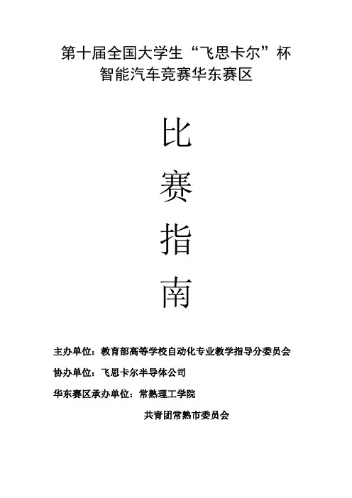 第十届全国学生飞思卡尔杯