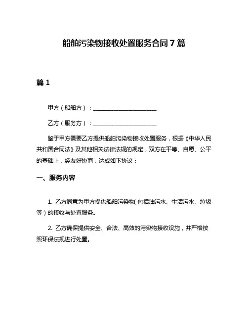 船舶污染物接收处置服务合同7篇