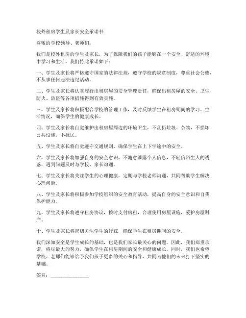 校外租房学生及家长安全承诺书