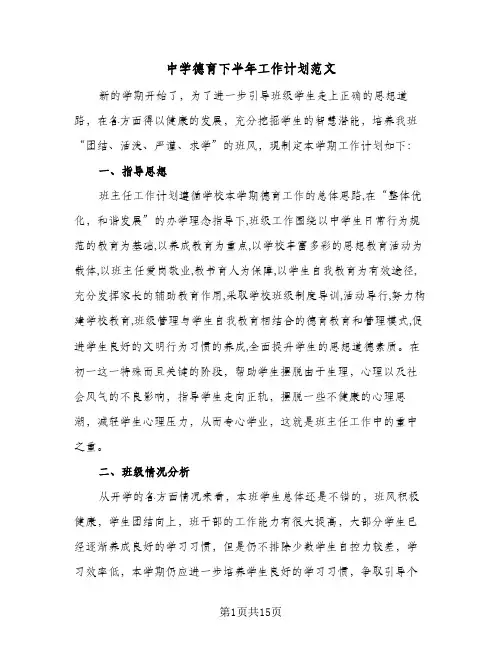中学德育下半年工作计划范文(5篇)