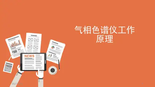 气相色谱仪工作原理PPT课件