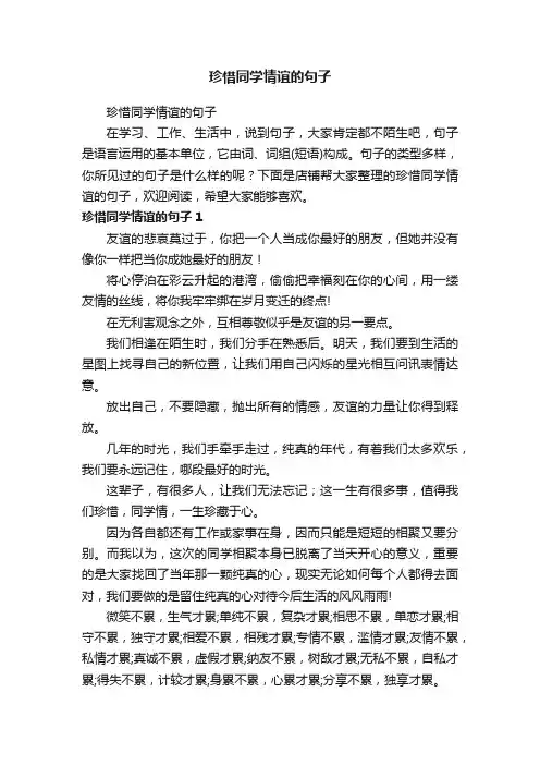 珍惜同学情谊的句子