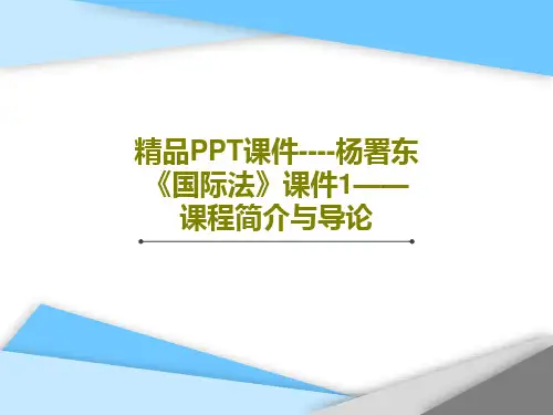 精品PPT课件----杨署东《国际法》课件1——课程简介与导论共171页