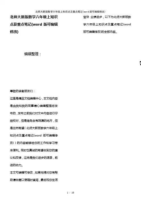 北师大新版数学六年级上知识点及重点笔记(K12教育文档)