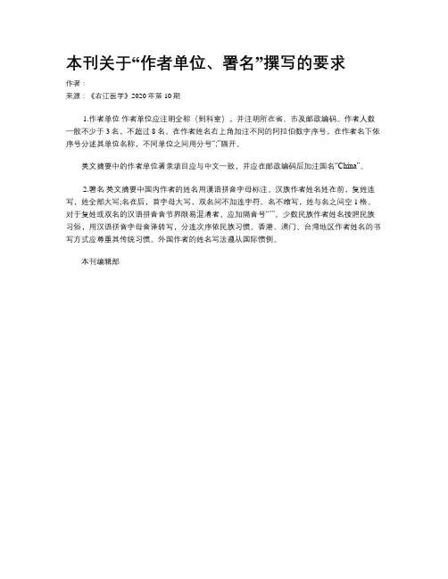 本刊关于“作者单位、署名”撰写的要求