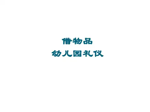 借物品幼儿园 礼仪教育PPT课件