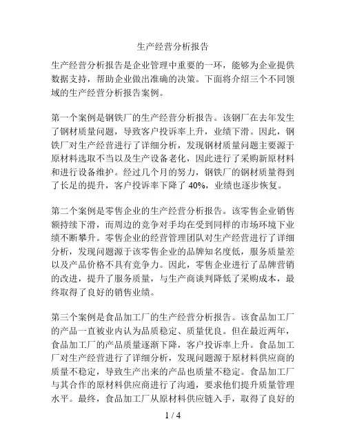 生产经营分析报告