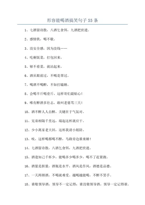形容能喝酒搞笑句子55条