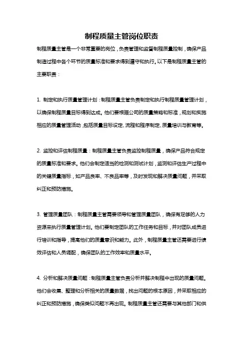 制程质量主管岗位职责