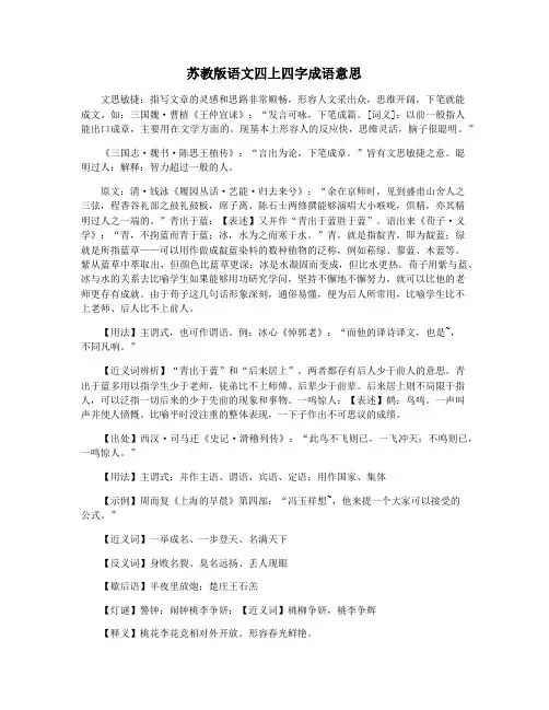 苏教版语文四上四字成语意思