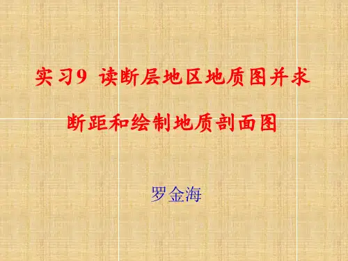 实习9读断层地区地质图并求断距和绘制地质剖面图