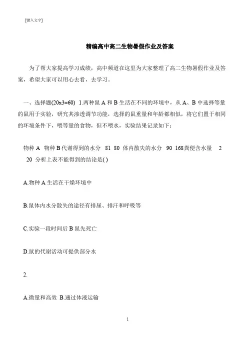 【推荐下载】精编高中高二生物暑假作业及答案