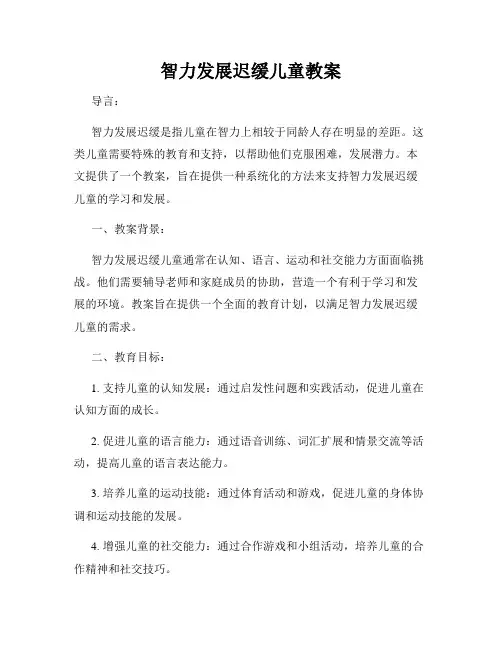 智力发展迟缓儿童教案