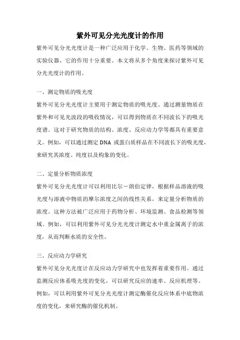 紫外可见分光光度计的作用