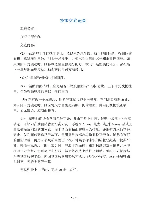 外墙面砖技术交底