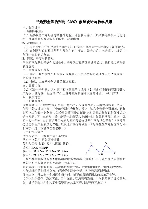 三角形全等的判定(SSS)教学设计与教学反思