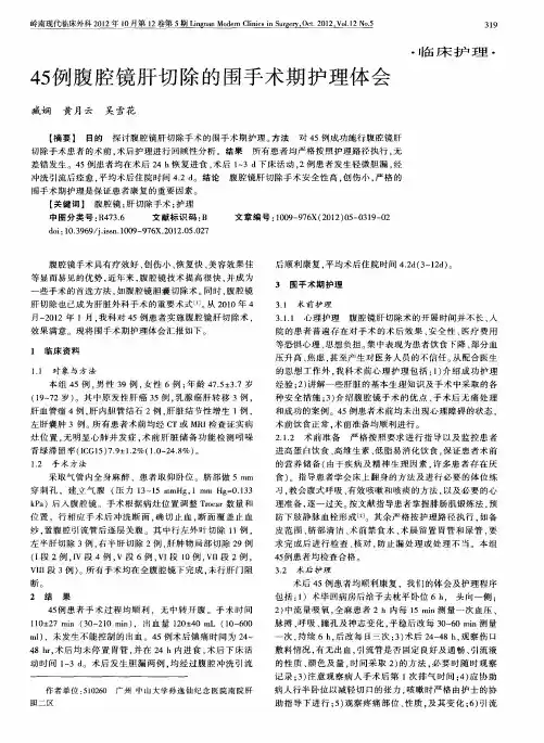 45例腹腔镜肝切除的围手术期护理体会