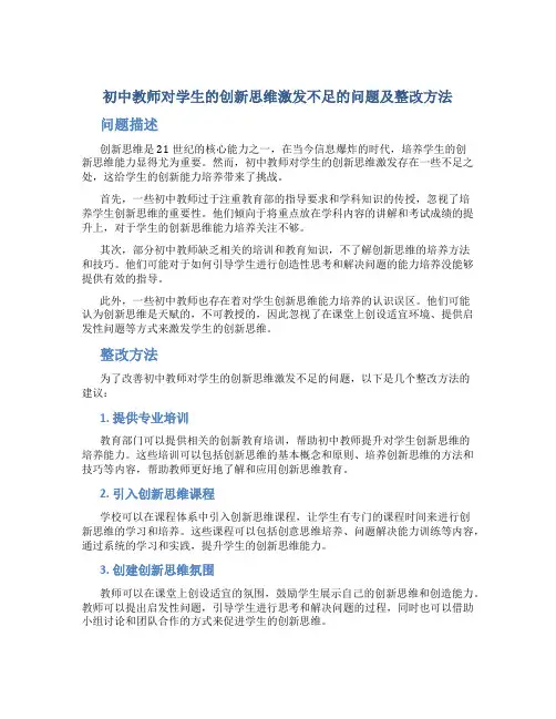  初中教师对学生的创新思维激发不足的问题及整改方法