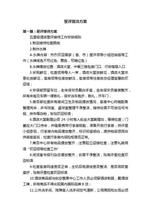 星评接待方案