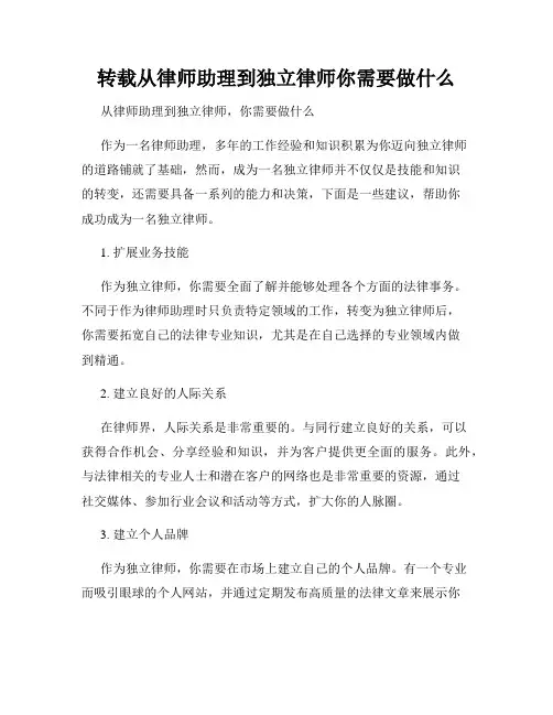 转载从律师助理到独立律师你需要做什么
