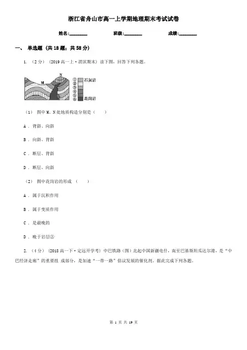 浙江省舟山市高一上学期地理期末考试试卷