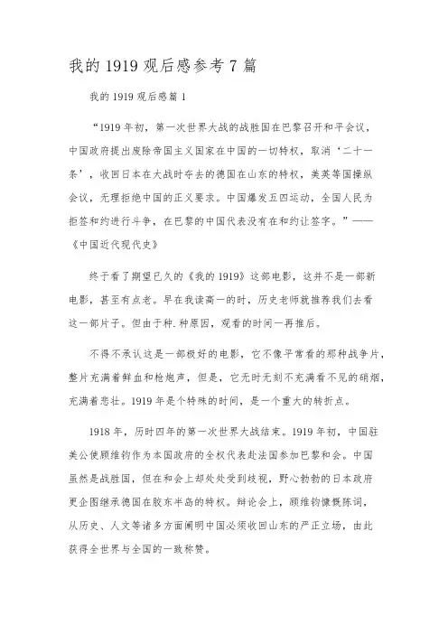 我的1919观后感参考7篇