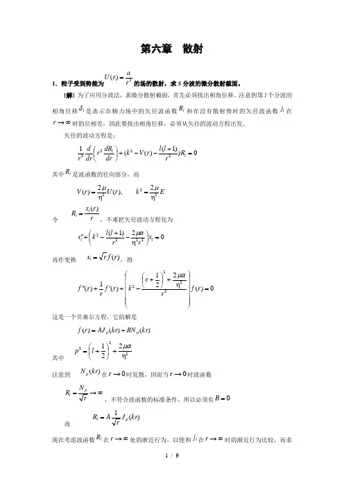周世勋量子力学习题复习资料第六章散射