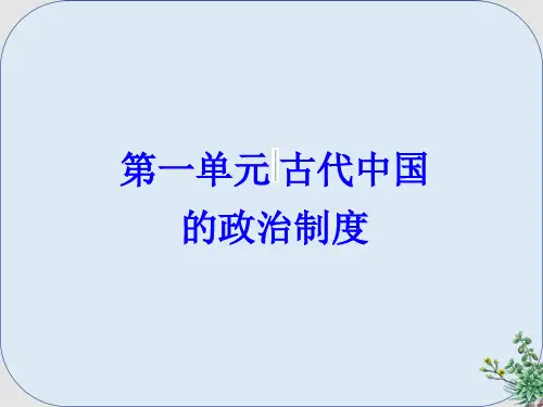 推荐-高考历史一轮总复习第一单元古代中国的政治制度第1讲商周时期的政治制度及秦朝中央集权制度课件
