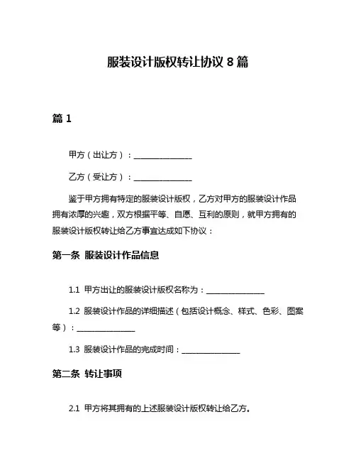 服装设计版权转让协议8篇